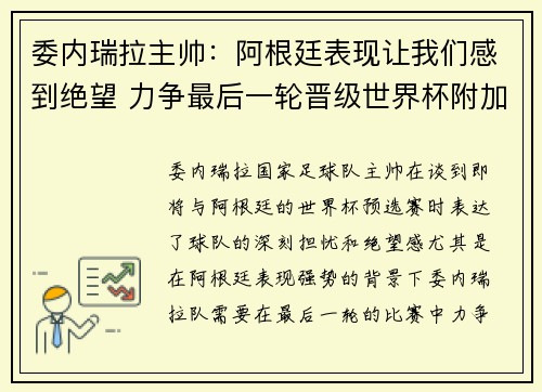 委内瑞拉主帅：阿根廷表现让我们感到绝望 力争最后一轮晋级世界杯附加赛