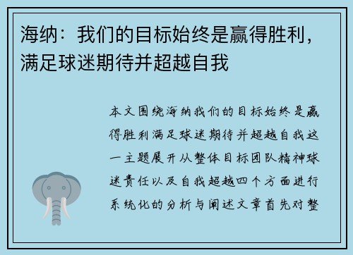 海纳：我们的目标始终是赢得胜利，满足球迷期待并超越自我