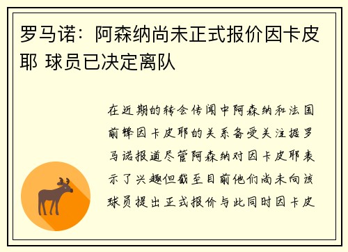 罗马诺：阿森纳尚未正式报价因卡皮耶 球员已决定离队