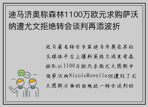 迪马济奥称森林1100万欧元求购萨沃纳遭尤文拒绝转会谈判再添波折