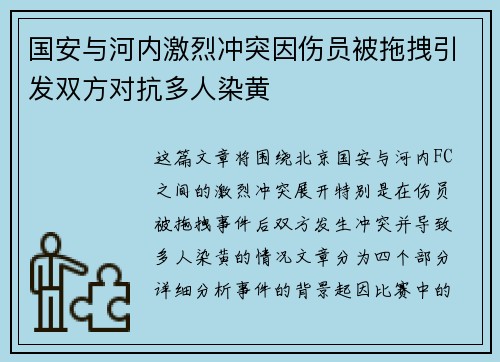 国安与河内激烈冲突因伤员被拖拽引发双方对抗多人染黄