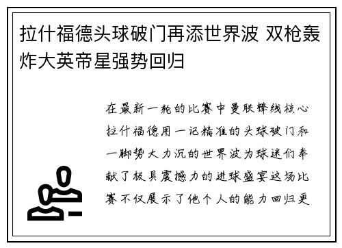 拉什福德头球破门再添世界波 双枪轰炸大英帝星强势回归