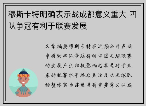 穆斯卡特明确表示战成都意义重大 四队争冠有利于联赛发展