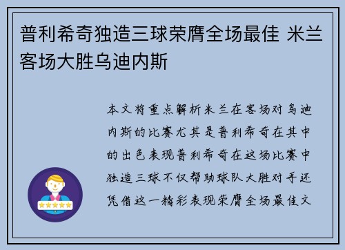 普利希奇独造三球荣膺全场最佳 米兰客场大胜乌迪内斯