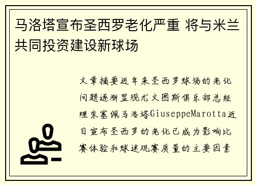 马洛塔宣布圣西罗老化严重 将与米兰共同投资建设新球场
