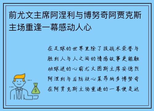前尤文主席阿涅利与博努奇阿贾克斯主场重逢一幕感动人心