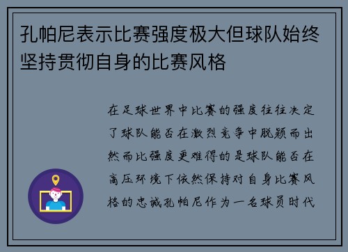 孔帕尼表示比赛强度极大但球队始终坚持贯彻自身的比赛风格