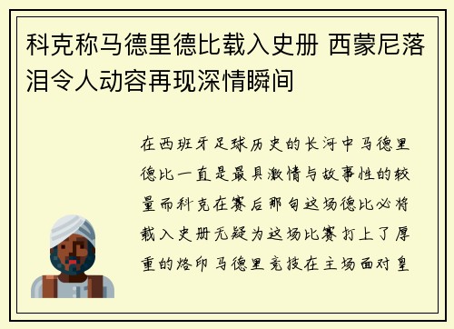 科克称马德里德比载入史册 西蒙尼落泪令人动容再现深情瞬间