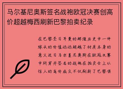 马尔基尼奥斯签名战袍欧冠决赛创高价超越梅西刷新巴黎拍卖纪录