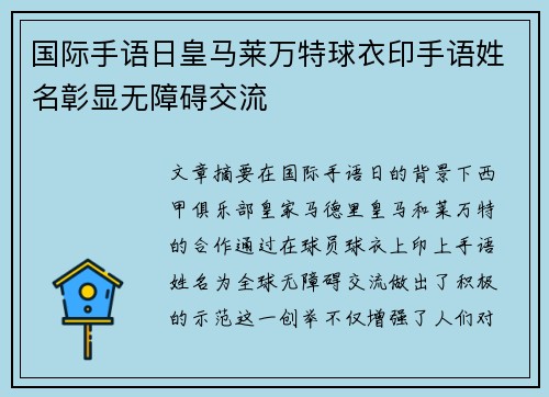 国际手语日皇马莱万特球衣印手语姓名彰显无障碍交流