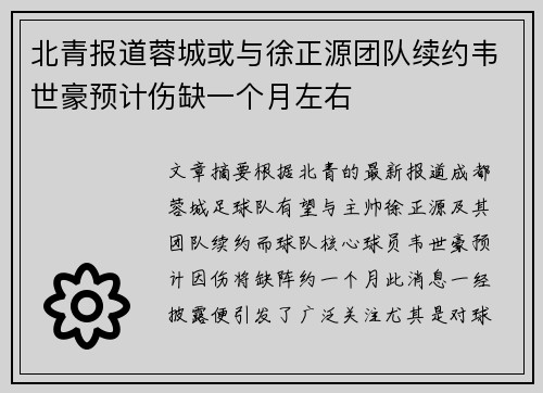 北青报道蓉城或与徐正源团队续约韦世豪预计伤缺一个月左右