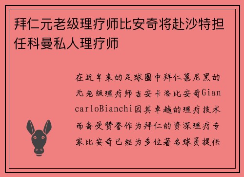 拜仁元老级理疗师比安奇将赴沙特担任科曼私人理疗师