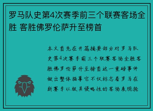 罗马队史第4次赛季前三个联赛客场全胜 客胜佛罗伦萨升至榜首