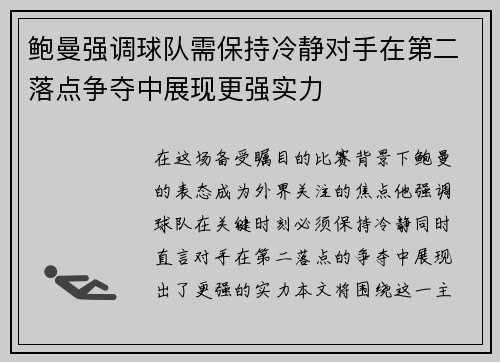 鲍曼强调球队需保持冷静对手在第二落点争夺中展现更强实力