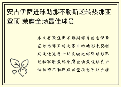 安古伊萨进球助那不勒斯逆转热那亚登顶 荣膺全场最佳球员