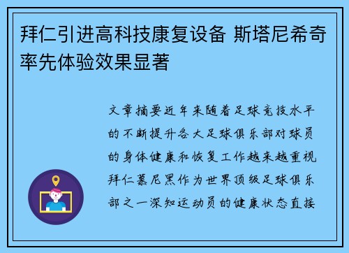 拜仁引进高科技康复设备 斯塔尼希奇率先体验效果显著