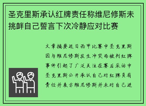 圣克里斯承认红牌责任称维尼修斯未挑衅自己誓言下次冷静应对比赛