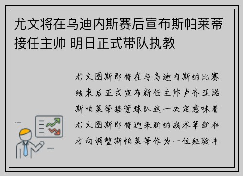 尤文将在乌迪内斯赛后宣布斯帕莱蒂接任主帅 明日正式带队执教