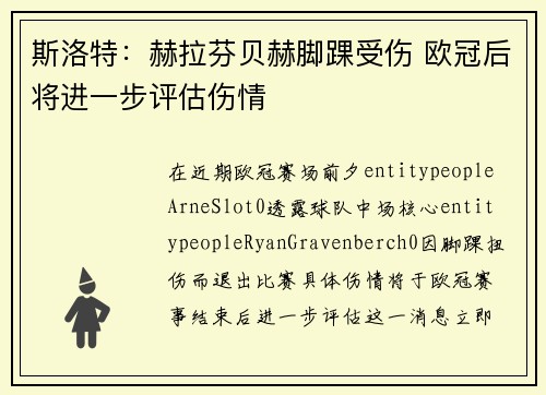 斯洛特：赫拉芬贝赫脚踝受伤 欧冠后将进一步评估伤情