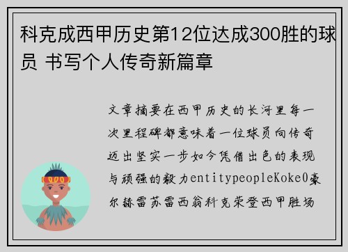 科克成西甲历史第12位达成300胜的球员 书写个人传奇新篇章 科克成西甲历史第12位达成300胜的球员 书写个人传奇新篇章