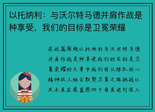 以托纳利:与沃尔特马德并肩作战是种享受,我们的目标是卫冕荣耀 以托纳利:与沃尔特马德并肩作战是种享受,我们的目标是卫冕荣耀