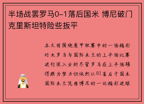 半场战罢罗马0-1落后国米 博尼破门克里斯坦特险些扳平 半场战罢罗马0-1落后国米 博尼破门克里斯坦特险些扳平