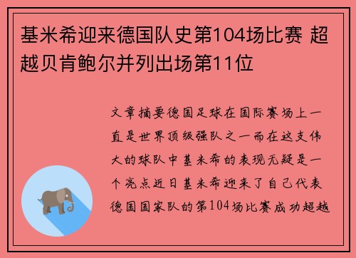 基米希迎来德国队史第104场比赛 超越贝肯鲍尔并列出场第11位 基米希迎来德国队史第104场比赛 超越贝肯鲍尔并列出场第11位
