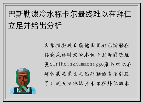巴斯勒泼冷水称卡尔最终难以在拜仁立足并给出分析