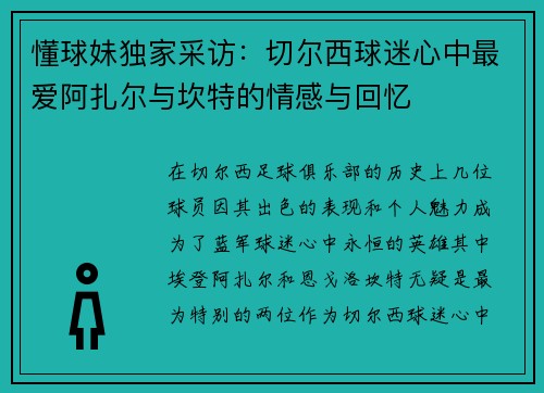 懂球妹独家采访:切尔西球迷心中最爱阿扎尔与坎特的情感与回忆 懂球妹独家采访:切尔西球迷心中最爱阿扎尔与坎特的情感与回忆