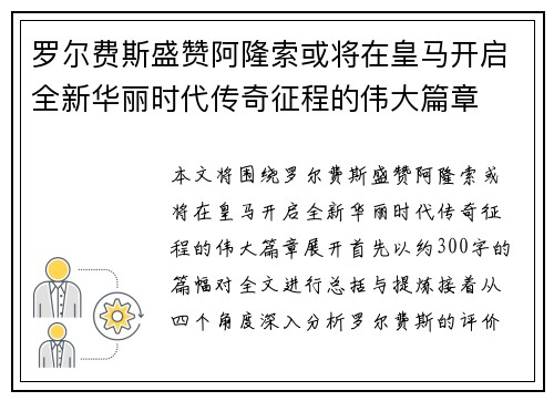 罗尔费斯盛赞阿隆索或将在皇马开启全新华丽时代传奇征程的伟大篇章