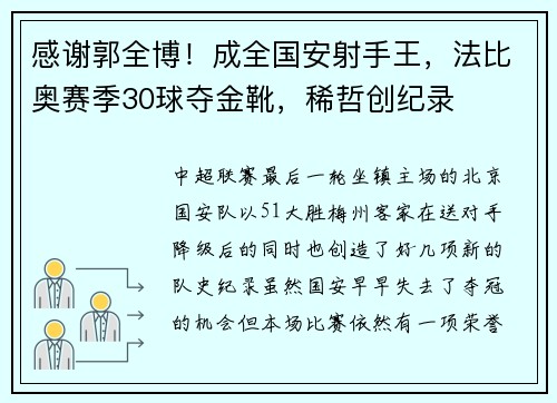 感谢郭全博！成全国安射手王，法比奥赛季30球夺金靴，稀哲创纪录