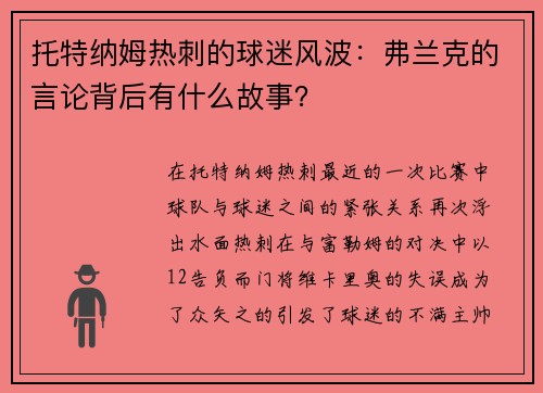 托特纳姆热刺的球迷风波：弗兰克的言论背后有什么故事？